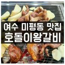 호돌이갈비 이미지