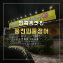 풍천손가네민물장어 | [형곡동 맛집] 구미 회식 장소 추천! &#34;금오산풍천민물장어&#34; 내돈내산 솔직후기