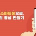 [소확성] 오직 스마트폰으로, 나만의 영상 만들기 이미지