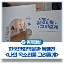 푸르미에너지 | 경기도 부천 6월 무료 전시 추천! 그림으로 전한 진심, 한국만화박물관 특별전 <나의 목소리를 그려줄게>
