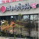 해룡마을국수집 - 양주시 덕계로5길 95 | 해룡마을국수집
