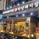 하남돼지집 현대중동점 | 부천시청역 고기집 맛집 하남돼지집 부천현대중동점 후기
