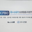 중소상공인상생협동조합연합회 이미지