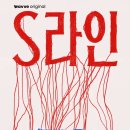개'S 라인 | 맺었는지 알 수 있는 선이 보인다면? 웨이브 오리지날 드라마 S라인 솔직 후기 (등장인물, 관전포인트)