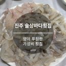 술상바다횟집 | 진주 술상바다횟집ㅣ평거동 양이 푸짐한 가성비 맛집, 내돈내산후기
