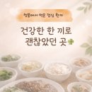 보약밥상 | 청풍에서 들른 밥상위의 보약한첩 점심 한 끼 후기