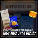 산제로협동조합 | 부천 신중동 제로스토어 후기｜저당·제로 간식 천국에서 찾은 인생템 2개