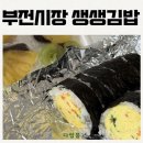 탱탱과일 | 부전시장 먹거리 - 생생김밥과 과일모찌 솔직 후기