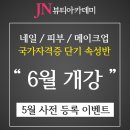 JN뷰티 [제주도재난지원금] 제주반영구학원[반영구풀마스터교육] ♥네일/피부/메이크업/헤어국가자격증 30% 할인♥ 5월 마감 이미지