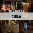 청파제2경로당 | 서울역 근처 술집 [청파도] 오키나와 생맥주와 위스키