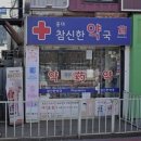 홍대참신한약국 네이버블로그