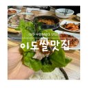 이도 여주쌀맛집 이미지