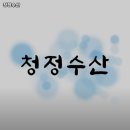 청정수산 이미지