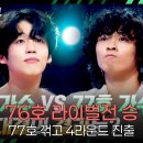 청춘어게인 노래교실 | 싱어게인4 76호, 77호 꺾은 승리, 감미로운 음색으로 4라운드 진출