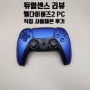 센스PC | PC 듀얼센스 구매 사용 후기 (FEAT. 헬다이버즈2)