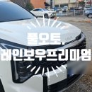우성카오토전문샵 | [경남/창원 썬팅,광택] 꼼꼼하고 신차패키지도 가능한 &#34;풀오토.레인보우프리미엄&#34;