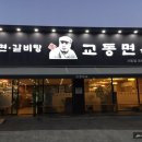 교동면옥(사동점) 이미지