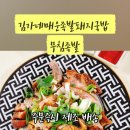 김가네매운족발돼지국밥 이미지