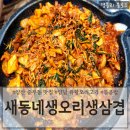 새동네생고기구이 | 양산중부동맛집 오리불고기맛집 양산로컬맛집 &#39;새동네생오리생삼겹&#39;