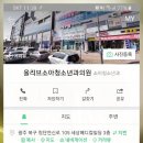 올리브소아청소년과의원