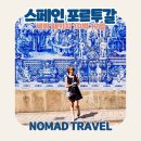 (주)나라고속관광 | 스페인 포르투갈 여행 10박 12일 자유여행 같은 세미패키지 후기