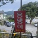 용뎅이매운탕 이미지