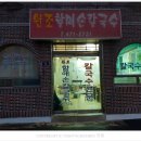 원조장천할매손칼국수 이미지
