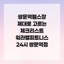 워라밸피트니스 24시 쌍문역점 | 쌍문역헬스장 제대로 고르는 체크리스트 워라밸피트니스 24시 쌍문역점