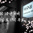 오산 맥주공방 290 1주년 잔치에 초대합니다. 이미지