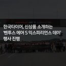 ㈜딜러타이어 | [한국타이어] 한국타이어, 신상품 소개하는 ‘벤투스 에어 S 익스피리언스 데이’ 행사 진행