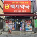 건강백세약국 이미지