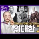 BBS 불교대백과 위대한 고승, 경허큰스님 경봉큰스님 금오스님 용성스님 이미지