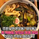 추워질수록 웨이팅 길다.. 겨울에 무조건 가야한다는 서울 우동 맛집 이미지