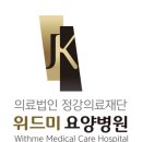 의료법인 정강의료재단 위드미요양병원 이미지