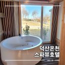 이마트24 사직랜드점 | 국내온천 여행지추천 덕산온천 찜질방 워터랜드 스파뷰호텔 사랑채 리뷰