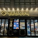 명륜진사갈비동해평릉점 이미지