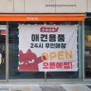 견생냥품 무인24시 부평갈산점 이미지