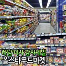 하남 대형마트 올스타푸드마켓 할인 행사 지갑 털리고 왔어요