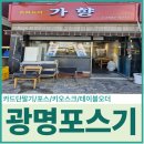 광명 포스기 구매 및 렌탈 전문 유통산업정보통신 [가향]설치후기