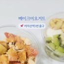 메이크미요거트 네이버블로그