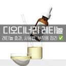 비타민디아이와이(주) | 디오디너리 레티놀 추천, 효과와 사용법 및 부작용 정리