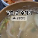 강촌손수제비