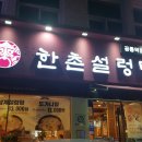 한촌설렁탕공릉역점 | [공릉/태릉입구] 한촌설렁탕 맛저 해장후기!