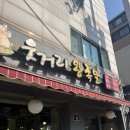 웃거리 | 수원 탑동 맛집 “웃거리왕족발” 30년 전통의 달인이 매일 삶는 잡내없는 족발