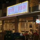 엄지척닭도리 이미지