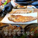 우리집생선구이우렁쌈밥 | 팔공산 맛집 한식 생선구이 임가네 우렁쌈밥