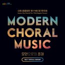 수원시립합창단 제175회 정기연주회-모던으로의초대 | [연주회소식] 수원시립합창단 175회 정기연주회