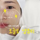 김해내외동에스테틱 “오늘도 엠뷰티” 물광필 후기