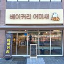 베이커리어미새
