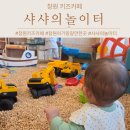 (주)두성 | 창원 키즈카페 8개월아기랑 샤샤의놀이터 방문 후기